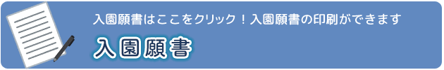 入学願書はここをクリック！ 入学願書の印刷ができます！