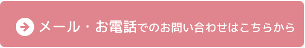 メール・お電話でのお問い合わせはこちら